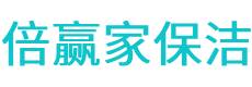 城西区保洁公司